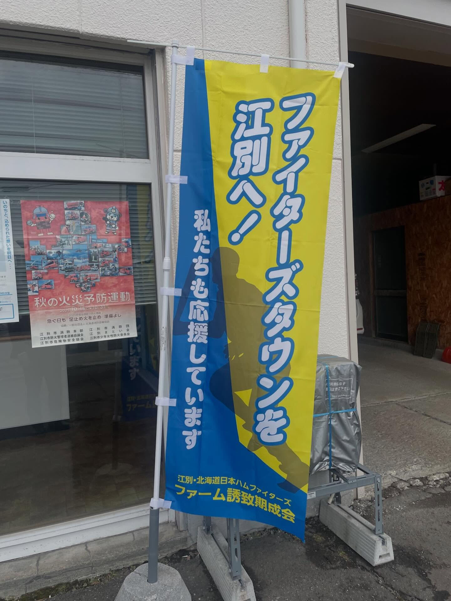 ファイターズタウンを江別へ！