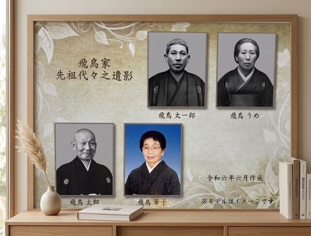 ご先祖様の遺影写真、どうされていますか？「飾るスペースがない」を解決するご提案